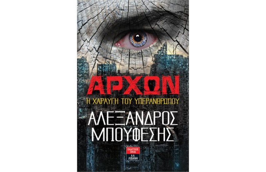 ΑΡΧΩΝ. Η ΧΑΡΑΥΓΗ ΤΟΥ ΥΠΕΡΑΝΘΡΩΠΟΥ