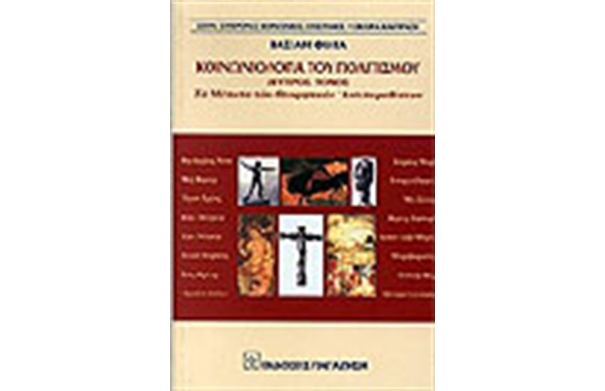 ΚΟΙΝΩΝΙΟΛΟΓΙΑ ΤΟΥ ΠΟΛΙΤΙΣΜΟΥ (ΤΟΜΟΣ Β')