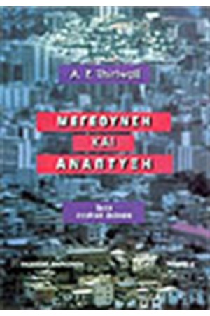 ΜΕΓΕΘΥΝΣΗ ΚΑΙ ΑΝΑΠΤΥΞΗ Τ. Α'