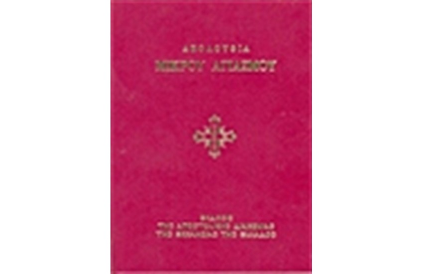 ΑΚΟΛΟΥΘΙΑ ΜΙΚΡΟΥ ΑΓΙΑΣΜΟΥ