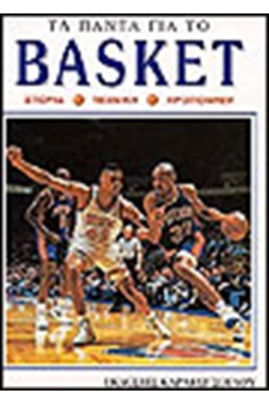 ΤΑ ΠΑΝΤΑ ΓΙΑ ΤΟ BASKET