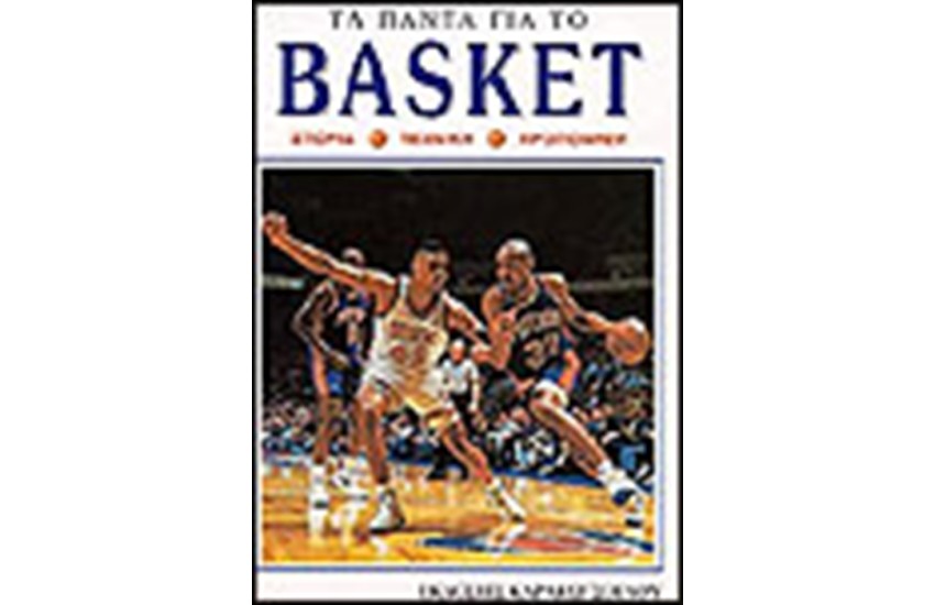 ΤΑ ΠΑΝΤΑ ΓΙΑ ΤΟ BASKET
