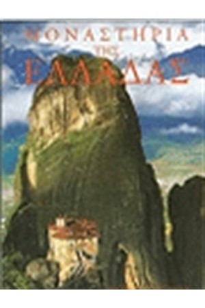 ΜΟΝΑΣΤΗΡΙΑ ΤΗΣ ΕΛΛΑΔΑΣ ΔΕΜΕΝΟ(ΑΓΓΛΙΚΑ)