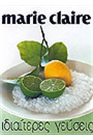 MARIE CLAIRE ΙΔΙΑΙΤΕΡΕΣ ΓΕΥΣΕΙΣ