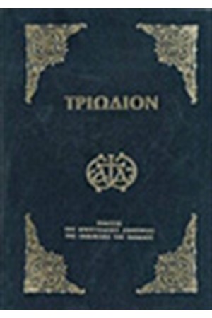 ΤΡΙΩΔΙΟΝ ΣΧΗΜΑ ΜΕΣΑΙΟ (ΧΡΥΣΟΔΕΤΟ) ΑΝΑΘΕΩΡΗΜΕΝΗ ΕΚΔΟΣΗ