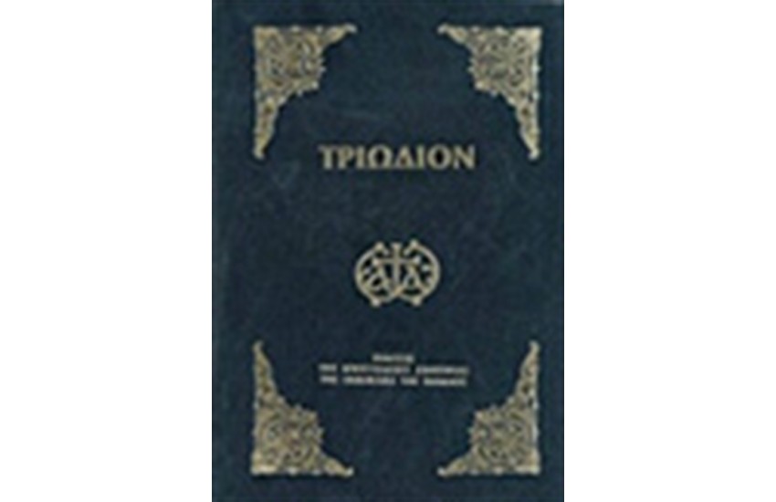 ΤΡΙΩΔΙΟΝ ΣΧΗΜΑ ΜΕΣΑΙΟ (ΧΡΥΣΟΔΕΤΟ) ΑΝΑΘΕΩΡΗΜΕΝΗ ΕΚΔΟΣΗ