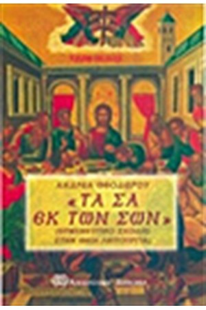ΤΑ ΣΑ ΕΚ ΤΩΝ ΣΩΝ