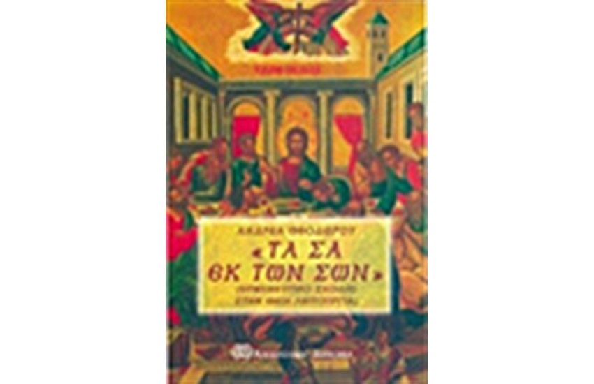 ΤΑ ΣΑ ΕΚ ΤΩΝ ΣΩΝ