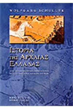 ΙΣΤΟΡΙΑ ΤΗΣ ΑΡΧΑΙΑΣ ΕΛΛΑΔΑΣ (ΠΑΝΟΔΕΤΟ)