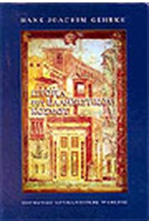 ΙΣΤΟΡΙΑ ΤΟΥ ΕΛΛΗΝΙΣΤΙΚΟΥ ΚΟΣΜΟΥ (ΑΔΕΤΟ)