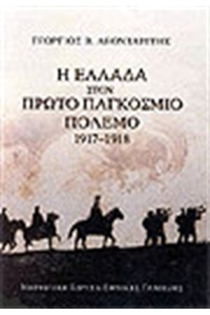 Η ΕΛΛΑΔΑ ΣΤΟΝ ΠΡΩΤΟ ΠΑΓΚΟΣΜΙΟ ΠΟΛΕΜΟ 1917-1918