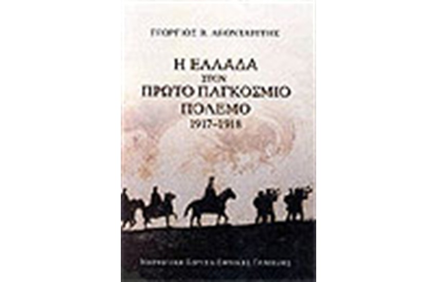 Η ΕΛΛΑΔΑ ΣΤΟΝ ΠΡΩΤΟ ΠΑΓΚΟΣΜΙΟ ΠΟΛΕΜΟ 1917-1918