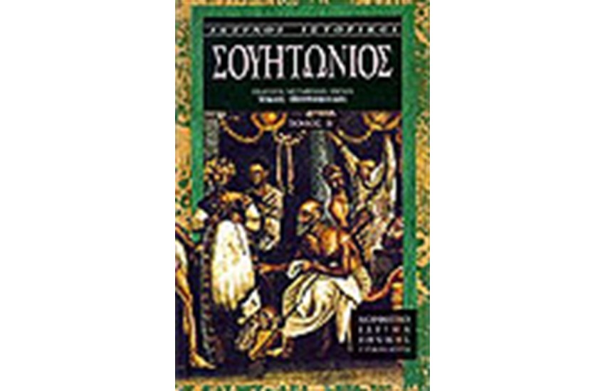 ΛΑΤΙΝΟΙ ΙΣΤΟΡΙΚΟΙ: ΣΟΥΗΤΩΝΙΟΣ Τ. Β'
