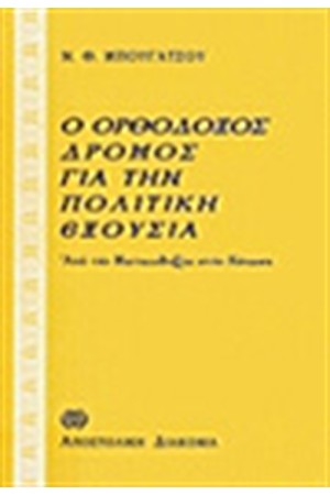 Ο ΟΡΘΟΔΟΞΟΣ ΔΡΟΜΟΣ ΓΙΑ ΤΗΝ ΠΟΛΙΤΙΚΗ ΕΞΟΥΣΙΑ