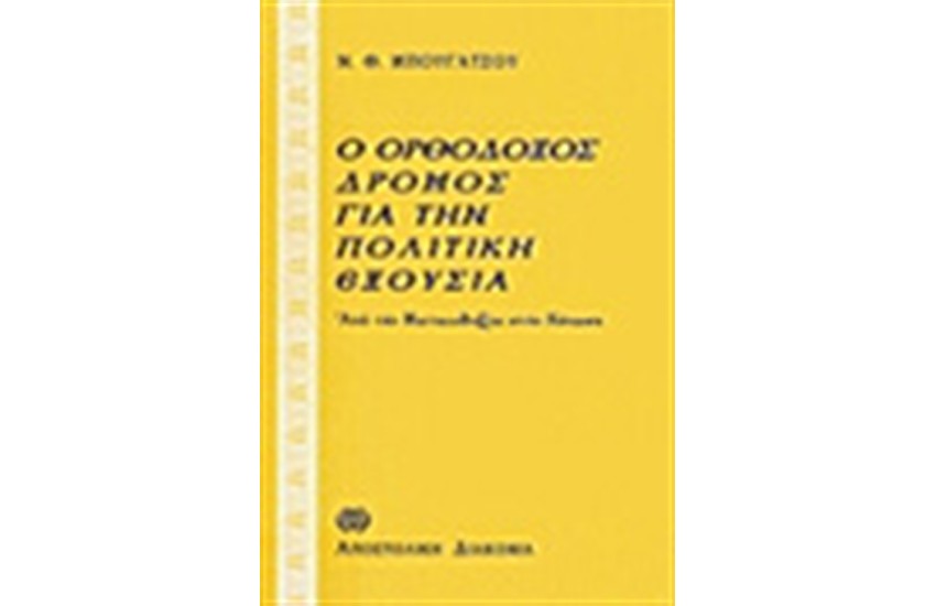 Ο ΟΡΘΟΔΟΞΟΣ ΔΡΟΜΟΣ ΓΙΑ ΤΗΝ ΠΟΛΙΤΙΚΗ ΕΞΟΥΣΙΑ