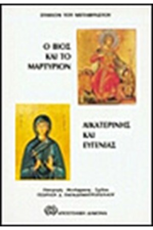 Ο ΒΙΟΣ ΚΑΙ ΤΟ ΜΑΡΤΥΡΙΟΝ ΤΩΝ ΑΓΙΩΝ ΑΙΚΑΤΕΡΙΝΗΣ ΚΑΙ ΕΥΓΕΝΙΑΣ