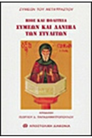 ΟΙ ΣΤΗΛΙΤΕΣ ΔΑΝΙΗΛ ΚΑΙ ΣΥΜΕΩΝ