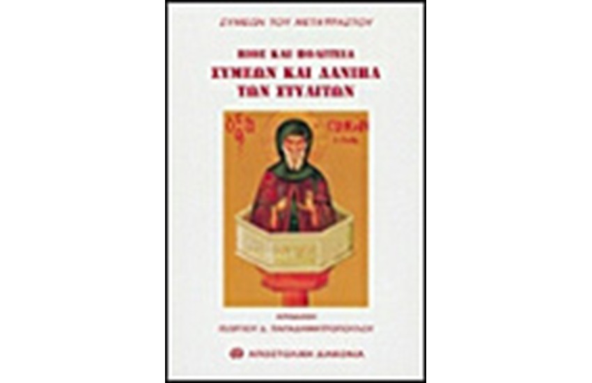 ΟΙ ΣΤΗΛΙΤΕΣ ΔΑΝΙΗΛ ΚΑΙ ΣΥΜΕΩΝ