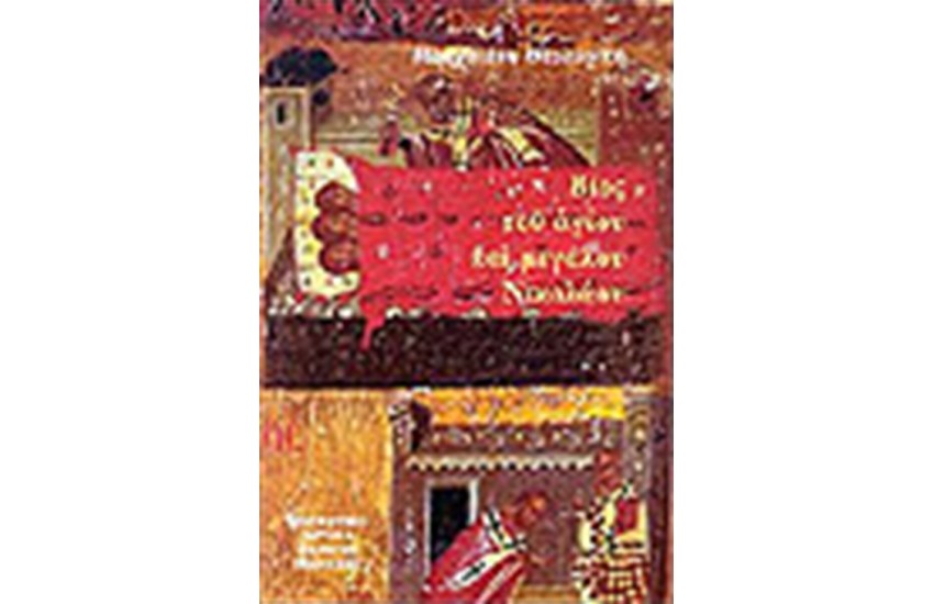 ΒΙΟΣ ΤΟΥ ΑΓΙΟΥ ΚΑΙ ΜΕΓΑΛΟΥ ΝΙΚΟΛΑΟΥ