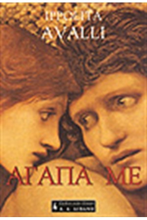 ΑΓΑΠΑ ΜΕ