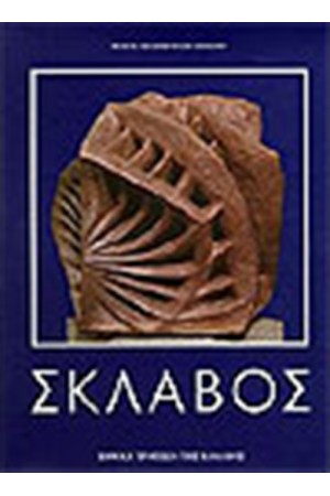 ΣΚΛΑΒΟΣ ΣΚΛΑΒΟΣ