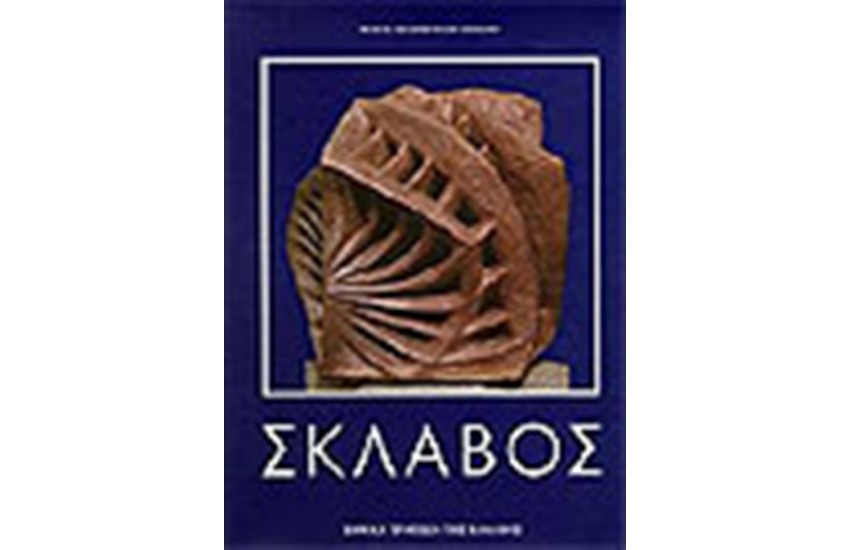ΣΚΛΑΒΟΣ