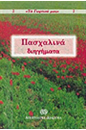 ΠΑΣΧΑΛΙΝΑ