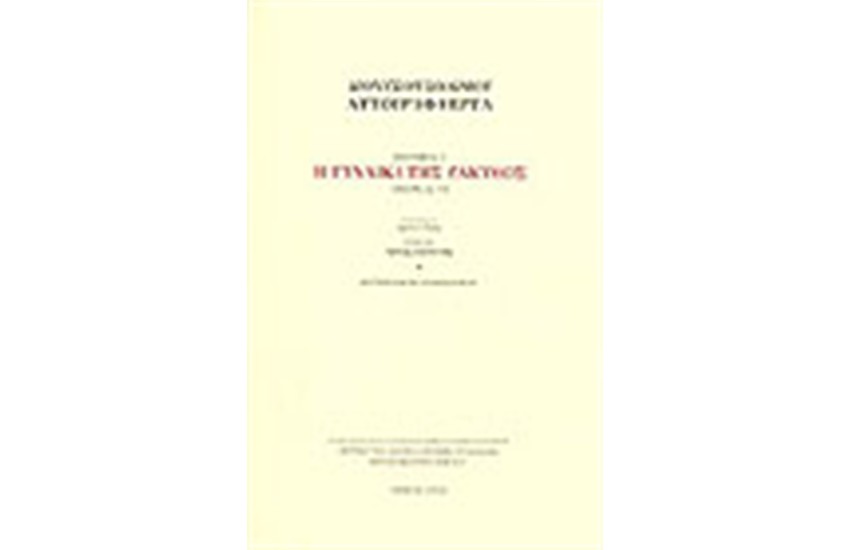 ΑΥΤΟΓΡΑΦΑ ΕΡΓΑ: ΕΝΟΤΗΤΑ 5 Η ΓΥΝΑΙΚΑ ΤΗΣ ΖΑΚΥΘΟΣ