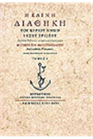 Η ΚΑΙΝΗ ΔΙΑΘΗΚΗ (ΤΟΜΟΙ 2)