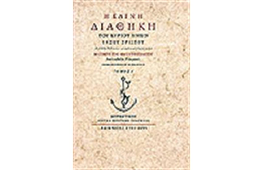 Η ΚΑΙΝΗ ΔΙΑΘΗΚΗ (ΤΟΜΟΙ 2)