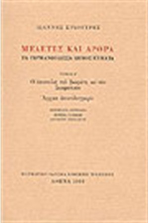 ΙΩΑΝΝΗ ΣΥΚΟΥΤΡΗ ΜΕΛΕΤΕΣ ΚΑΙ ΑΡΘΡΑ Α'ΤΟΜΟΣ ΙΩΑΝΝΗ ΣΥΚΟΥΤΡΗ ΜΕΛΕΤΕΣ ΚΑΙ ΑΡΘΡΑ Α'ΤΟΜΟΣ