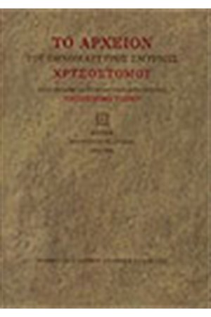 ΤΟ ΑΡΧΕΙΟΝ ΤΟΥ ΕΘΜΟΜΑΡΤΥΡΟΣ ΧΡΥΣΟΣΤΟΜΟΥ ΣΜΥΡΝΗΣ (ΤΟΜΟΣ Α')