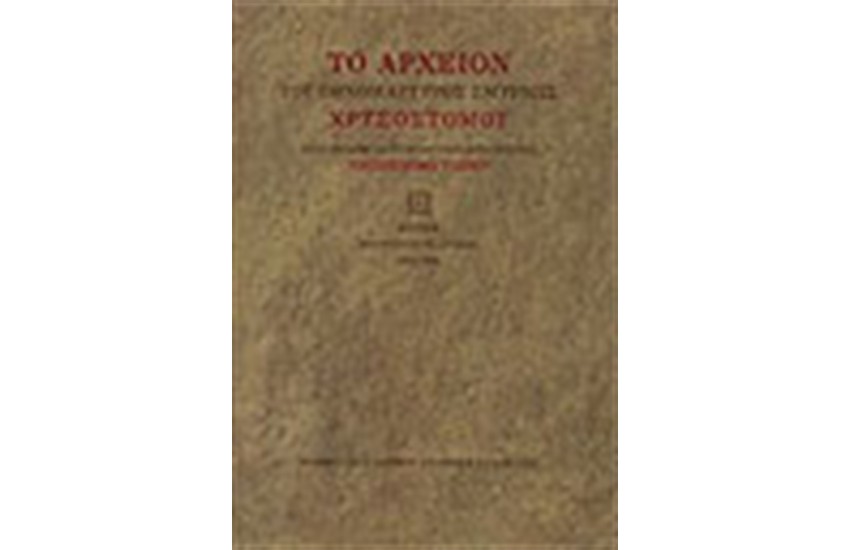ΤΟ ΑΡΧΕΙΟΝ ΤΟΥ ΕΘΜΟΜΑΡΤΥΡΟΣ ΧΡΥΣΟΣΤΟΜΟΥ ΣΜΥΡΝΗΣ (ΤΟΜΟΣ Γ')