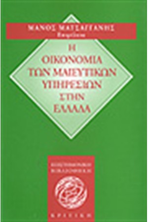 Η ΟΙΚΟΝΟΜΙΑ ΤΩΝ ΜΑΙΕΥΤΙΚΩΝ ΥΠΗΡΕΣΙΩΝ ΣΤΗΝ ΕΛΛΑΔΑ Η ΟΙΚΟΝΟΜΙΑ ΤΩΝ ΜΑΙΕΥΤΙΚΩΝ ΥΠΗΡΕΣΙΩΝ ΣΤΗΝ ΕΛΛΑΔΑ
