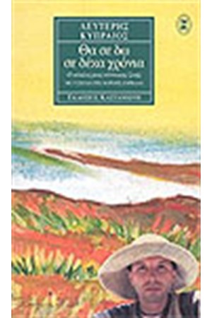 ΘΑ ΣΕ ΔΩ ΣΕ ΔΕΚΑ ΧΡΟΝΙΑ ΘΑ ΣΕ ΔΩ ΣΕ ΔΕΚΑ ΧΡΟΝΙΑ