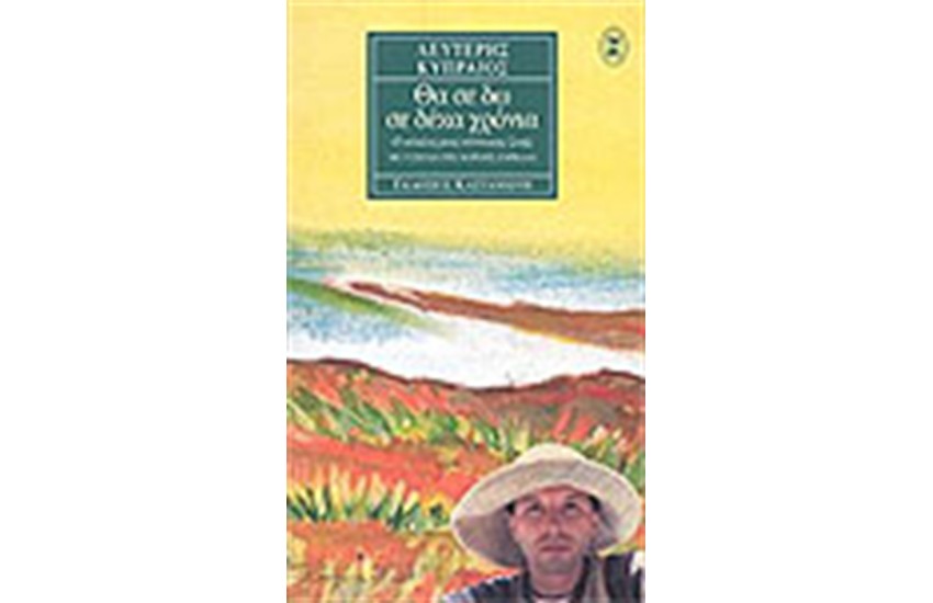 ΘΑ ΣΕ ΔΩ ΣΕ ΔΕΚΑ ΧΡΟΝΙΑ