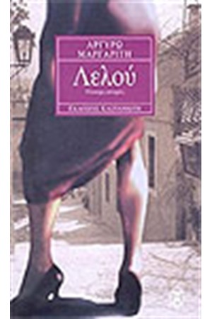 ΛΕΛΟΥ