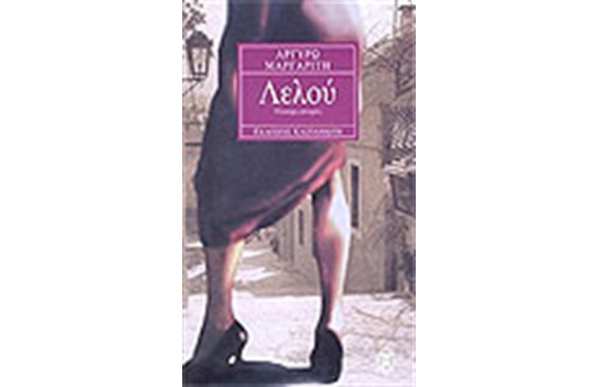 ΛΕΛΟΥ