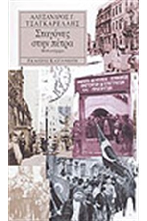 ΣΤΑΓΟΝΕΣ ΣΤΗΝ ΠΕΤΡΑ