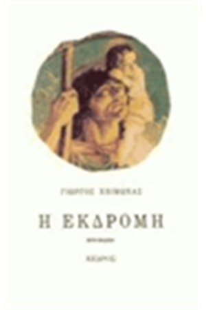 Η ΕΚΔΡΟΜΗ Η ΕΚΔΡΟΜΗ