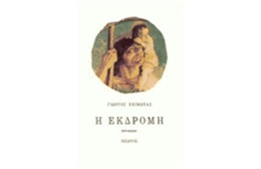 Η ΕΚΔΡΟΜΗ