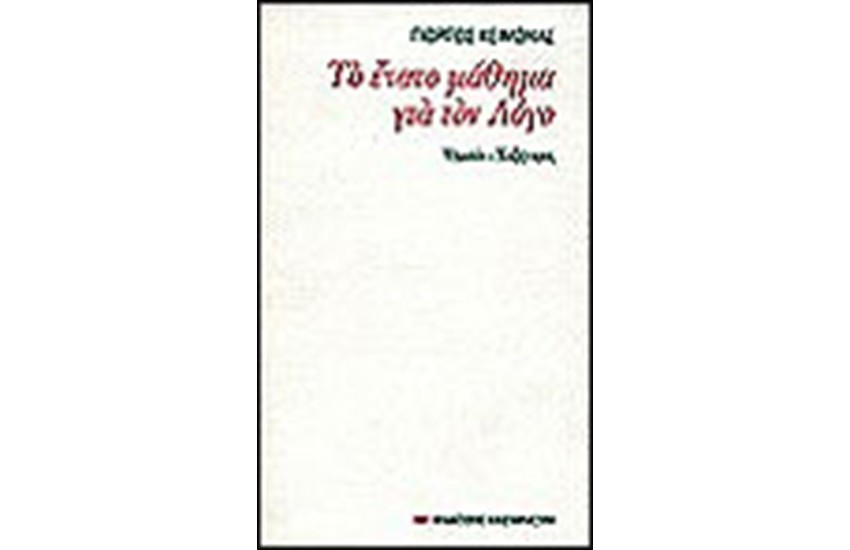 ΕΝΑΤΟ ΜΑΘΗΜΑ ΓΙΑ ΤΟ ΛΟΓΟ