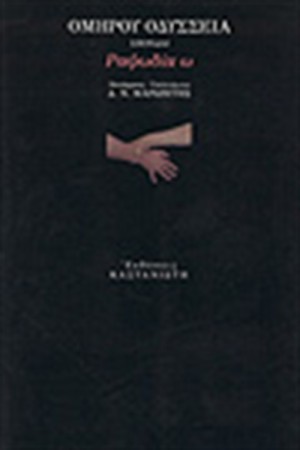 ΟΜΗΡΟΥ ΟΔΥΣΣΕΙΑ ΡΑΨΩΔΙΑ Ω ΟΜΗΡΟΥ ΟΔΥΣΣΕΙΑ ΡΑΨΩΔΙΑ Ω