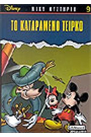 ΤΟ ΚΑΤΑΡΑΜΕΝΟ ΤΣΙΡΚΟ ΤΟ ΚΑΤΑΡΑΜΕΝΟ ΤΣΙΡΚΟ