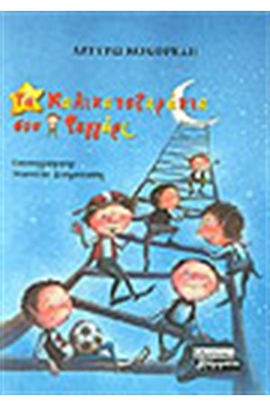 ΤΑ ΚΑΛΙΚΑΝΤΖΑΡΑΚΙΑ ΣΤΟ ΦΕΓΓΑΡΙ (ΑΔΕΤΟ) ΤΑ ΚΑΛΙΚΑΝΤΖΑΡΑΚΙΑ ΣΤΟ ΦΕΓΓΑΡΙ (ΑΔΕΤΟ)