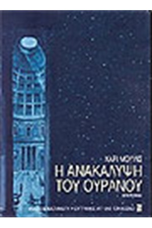 Η ΑΝΑΚΑΛΥΨΗ ΤΟΥ ΟΥΡΑΝΟΥ Η ΑΝΑΚΑΛΥΨΗ ΤΟΥ ΟΥΡΑΝΟΥ