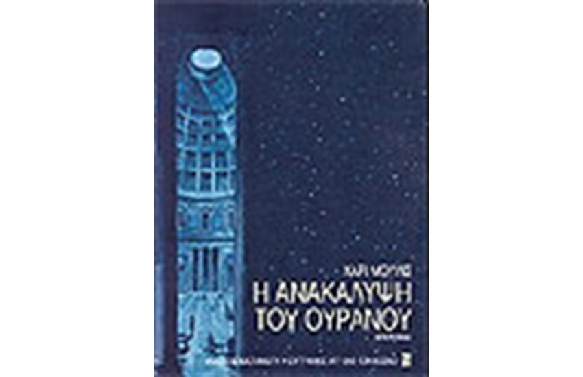 Η ΑΝΑΚΑΛΥΨΗ ΤΟΥ ΟΥΡΑΝΟΥ