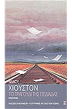 ΤΟ ΤΡΑΓΟΥΔΙ ΤΗΣ ΠΕΔΙΑΔΑΣ