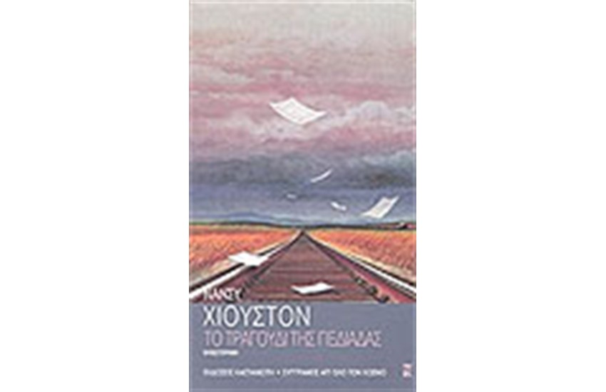 ΤΟ ΤΡΑΓΟΥΔΙ ΤΗΣ ΠΕΔΙΑΔΑΣ