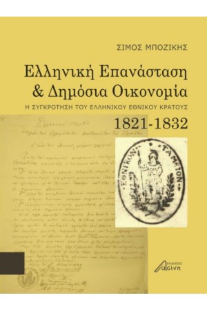 ΕΛΛΗΝΙΚΗ ΚΑΙ ΔΗΜΟΣΙΑ ΟΙΚΟΝΟΜΙΑ 1821-1832